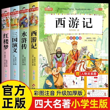四大名著小学生版全套注音版西游记三国演义水浒传红楼梦原著正版思维导图课外阅读书籍二年级必漫画故事儿童绘本读物完整版版本