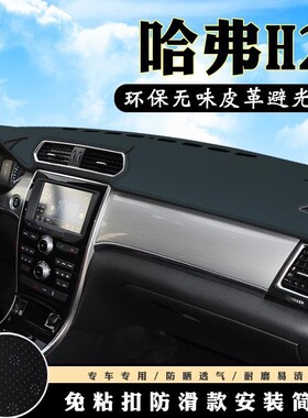 哈弗H2仪表台避光垫汽车