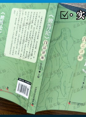 《脾胃论》白话讲解  孙志文著 李东垣原著中医经典 脾胃学说全解 原文直译 方剂临床应用 中医入门临床参考益气汤等补脾胃诸方