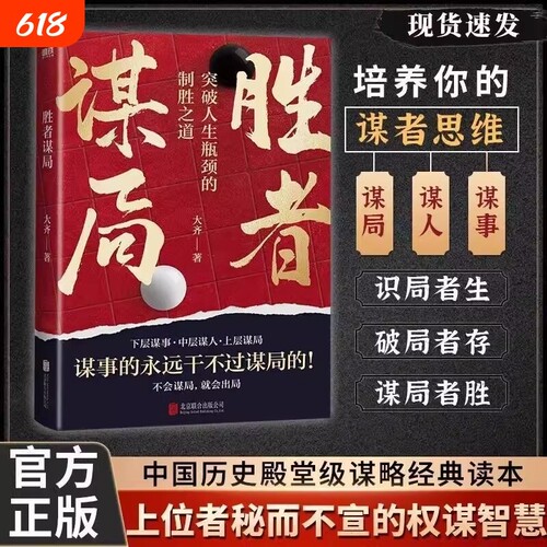 胜者谋局 一本突破人生瓶颈的制胜之道 大齐新书 下层谋事 中层谋人 上层谋局 企业管理 职业发展 心法圈层破局