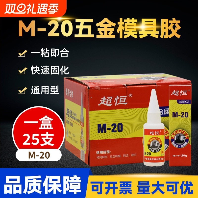 厂家直供超恒M-20五金模具胶502胶水快干胶雕刻机强力瞬间50