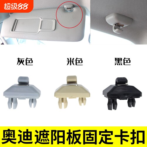 适用多车型遮阳板卡扣原装
