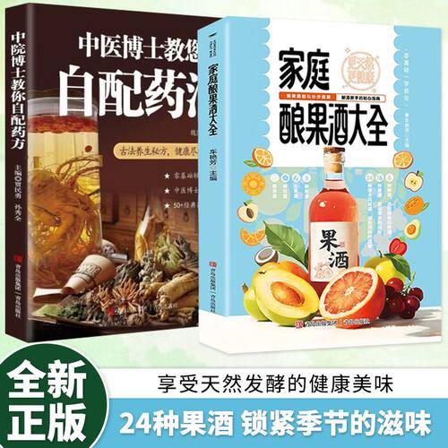 【抖音同款】家庭酿果酒大全 中医博士教您自配药酒 自制酿酒制作教程基本知识酿酒技术书配方正版简单易学新手入门书籍