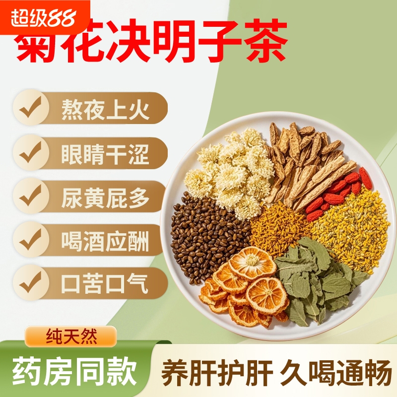 北京同仁堂菊花决明子茶男女明目清火牛蒡根养肝枸杞养生茶熬夜LH