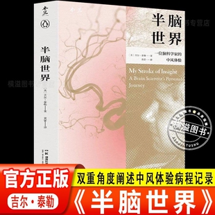 半脑世界一位脑科学家的中风体验身自己大脑却出现一夜8年康复举世罕见自我病程记录经典之作原理第一性乔恩马库斯思维正版定势