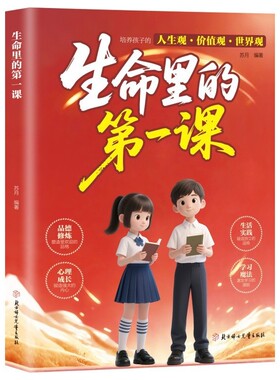 生命里的第一课正版培养孩子的人生观价值观世界观三观书籍指引人生方向的明灯培养孩子的思维与情感 生命力生命中的第一课1课