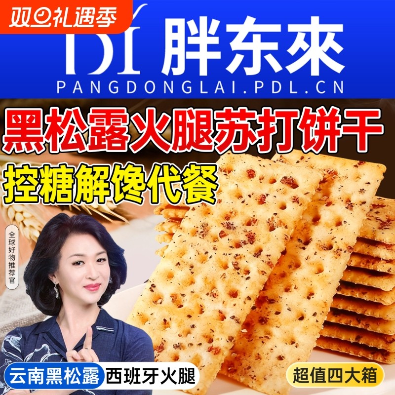 黑松露火腿苏打饼干独立包装咸味早餐休闲解馋零食孕妇小吃控糖