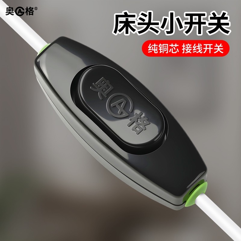 奥格黑色白色小型床头开关中途接线手捏电灯风扇家用船型按钮开关