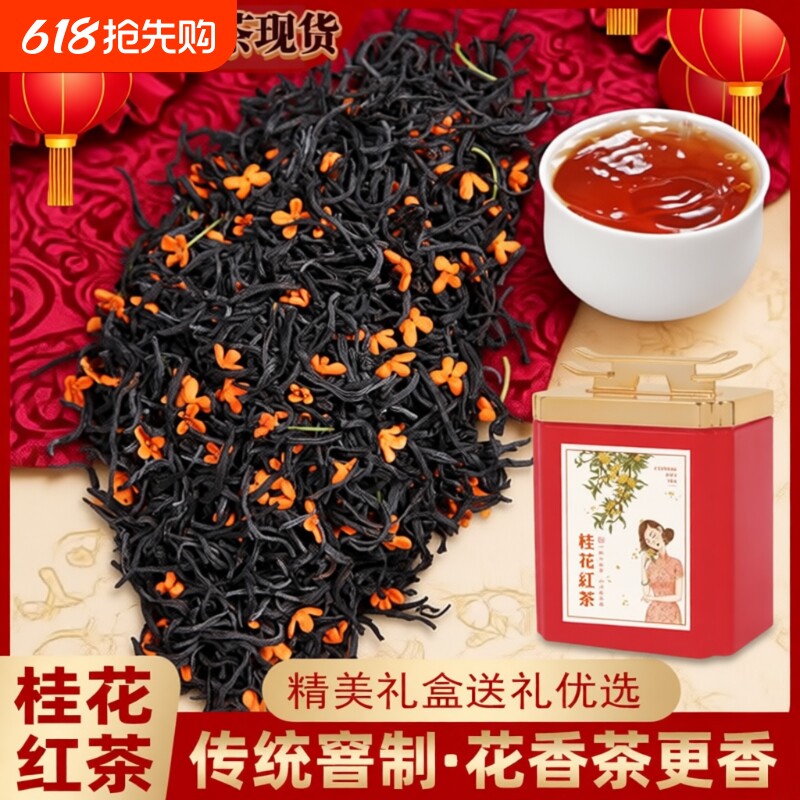 正宗桂花红茶花香蜜香正山小种武夷红茶浓香耐泡养胃茶叶礼盒罐装