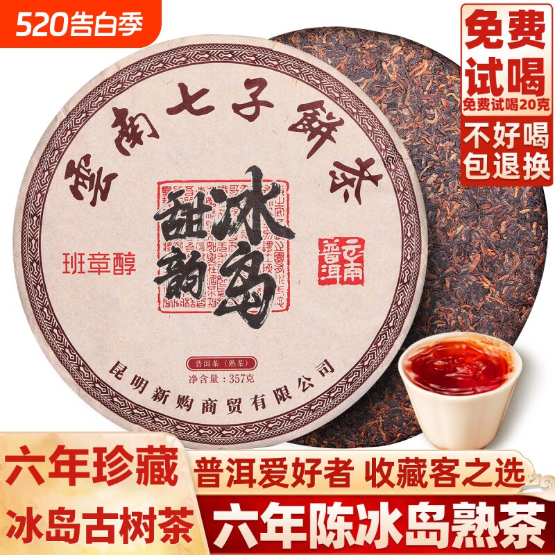 班章醇普洱熟茶饼2016云南临沧冰岛古树茶七子饼陈年老熟茶饼茶叶