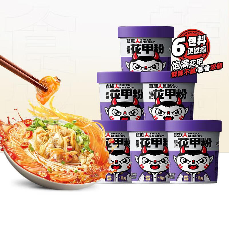 整箱食族人 锡纸花甲粉145g*12桶蒜香花甲速食酸辣粉追剧零食实惠