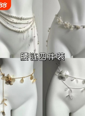 仙气花朵珍珠多层流苏腰链小众高级感身体链轻奢精致外搭腰带配饰