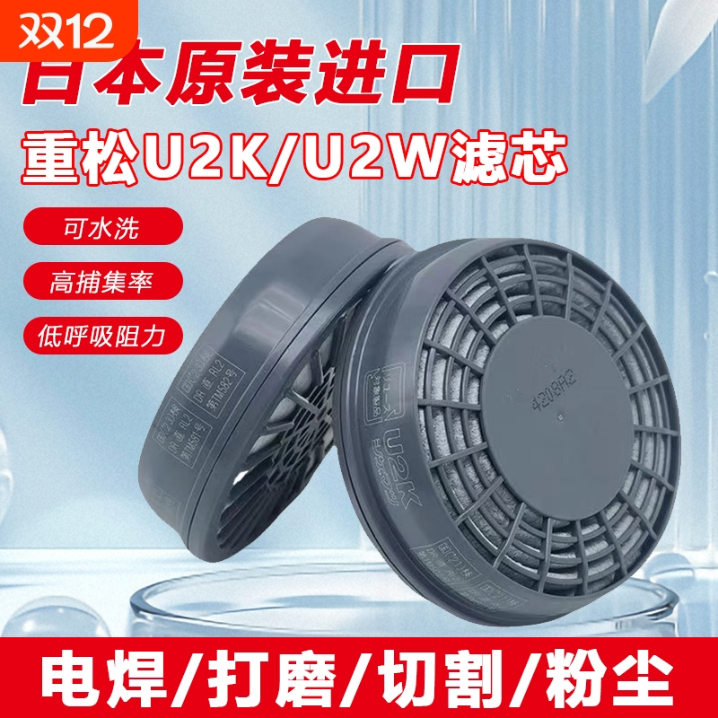 重松u2w防尘口罩滤芯U2K防尘棉活性炭防烟电焊煤矿喷漆打磨粉尘