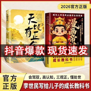 【抖音爆款】漫画帝范 天地有正气 成龙成凤必备全局思维 皇室子弟成长教科书李世民写给儿子的成长教科书漫画教子宝典书C