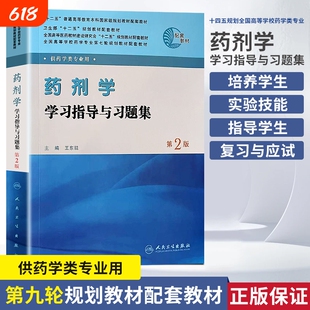 全新正版高等学校药学专业轮规划教材药剂学学习指导与习题集供药学类第2版药物执业应试科技实验配套基础理论医师处方研究助理