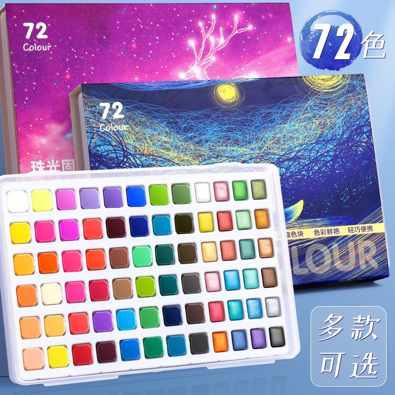 珠光固体水彩颜料便携式套装72色美术学生绘画工具初学者手绘水彩