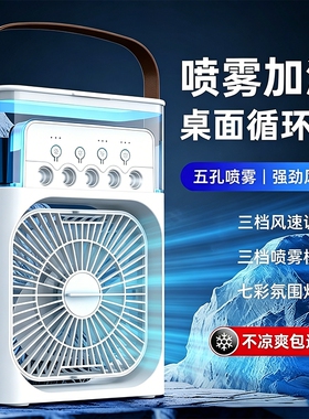 桌面喷雾USB风扇小空调扇制冷加湿宿舍冷风机大风量小型电风扇USB充电户外水冷风扇注水冰块办公室夏天