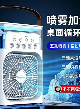 桌面喷雾USB风扇小空调扇制冷加湿宿舍冷风机大风量小型电风扇USB充电户外水冷风扇冰块办公室夏天降温涡轮