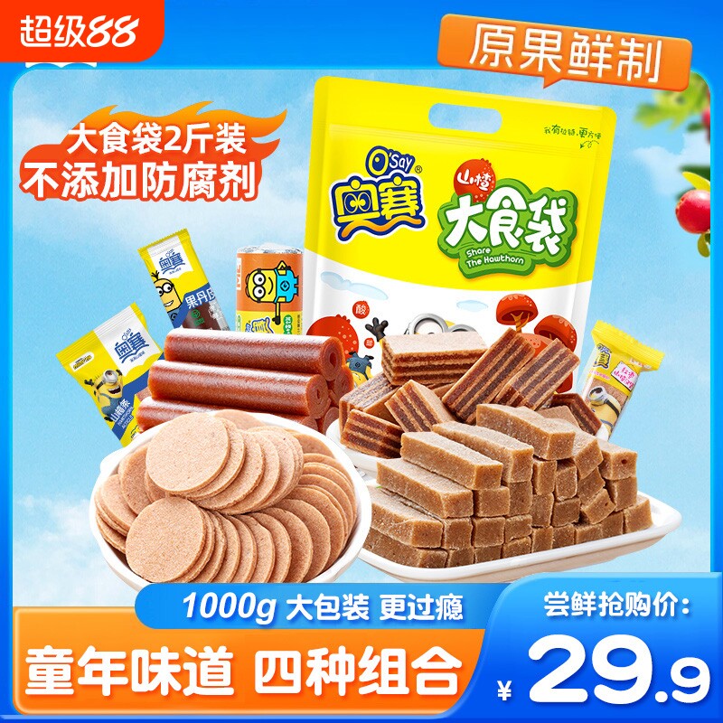 奥赛山楂组合1000g果丹皮山楂羹饼球汉堡条山楂蜜饯儿童休闲零食
