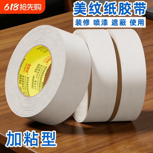 墙面无痕分色美纹纸胶带