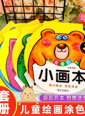 我爱的小画本2-3-4-5岁6涂色书幼儿园美术启蒙简笔画图画本涂色本绘画册男孩女孩涂鸦填色书早教益智零基础学画画入门教材书籍