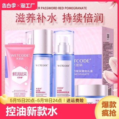 丹姿控油新款WETCODE/水密码玻抗皱套装女水乳补水保湿护肤品礼盒