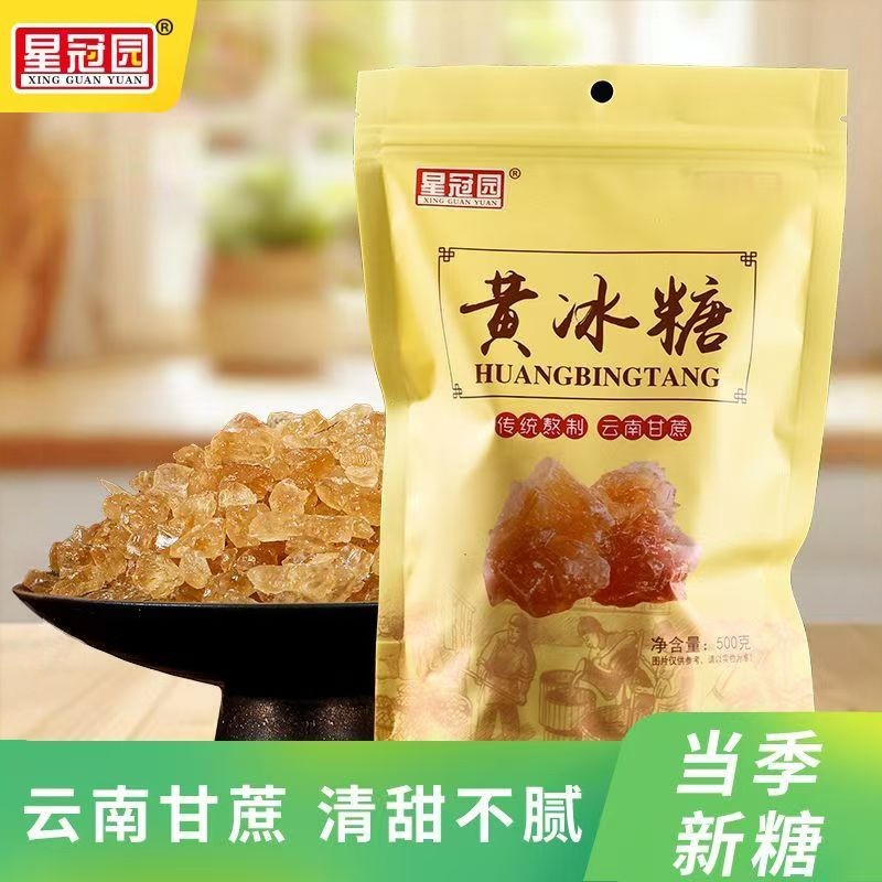 云南星冠园黄冰糖袋装多晶土冰糖家用烹饪奶茶卤味甜点泡茶500g