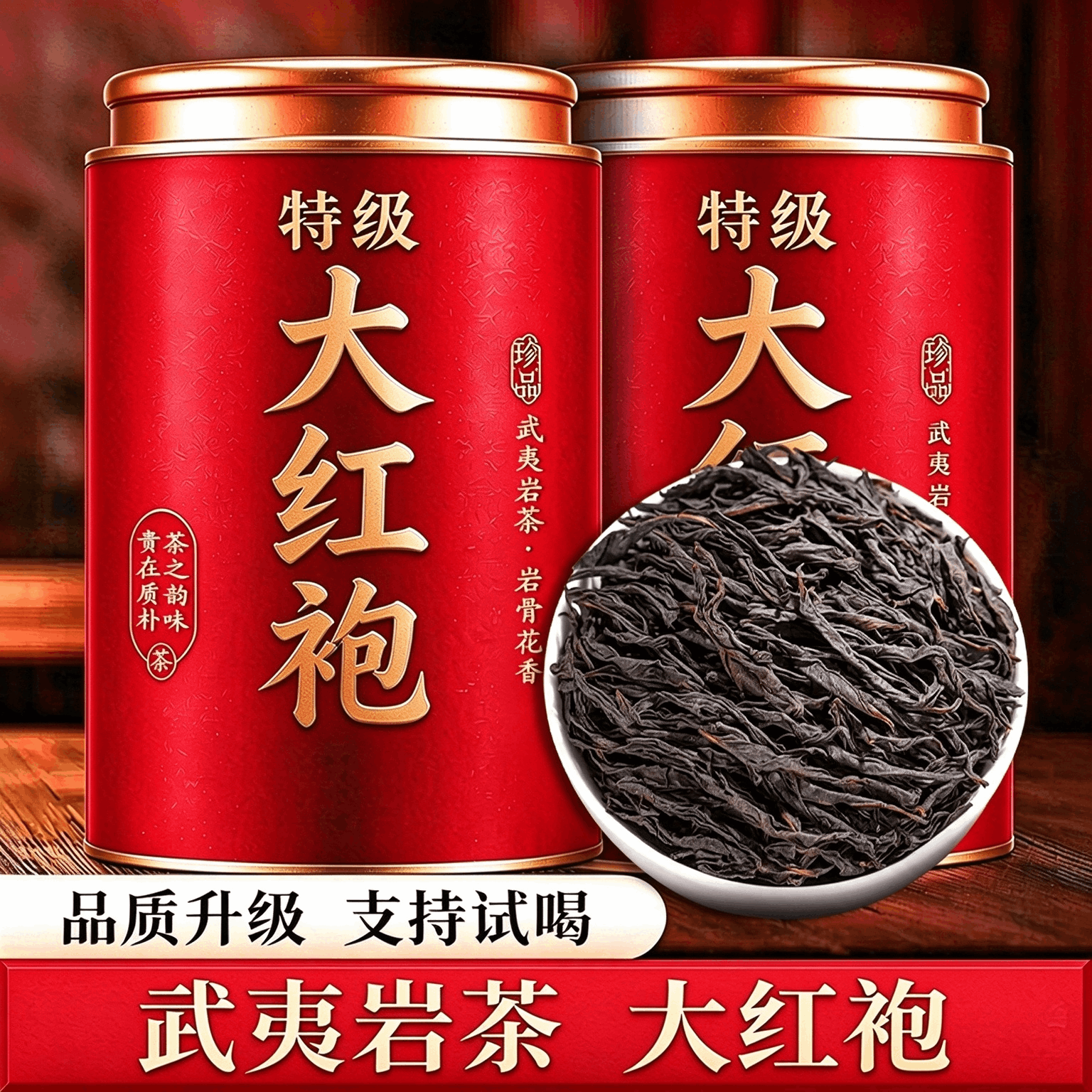 正宗武夷原产特级大红袍高山肉桂岩茶浓香型乌龙茶自己喝送礼留香