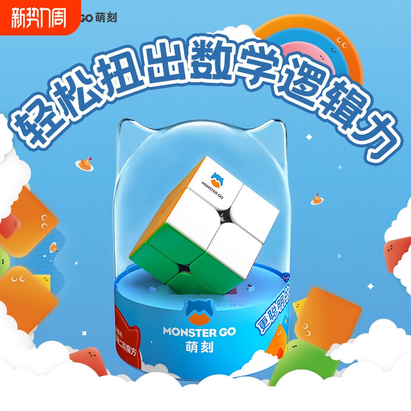 萌刻二阶魔方儿童早教益智玩具正品比赛专用思维训练入门宝宝礼物