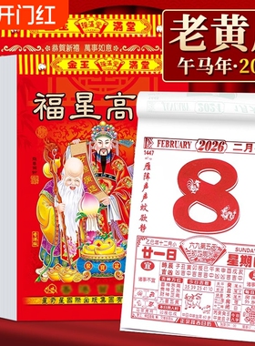 日历大号2026一撕老黄历皇历正版老式手撕万年历年历家用挂墙黄历农历每日一页一张特大号大台历马年一日企业