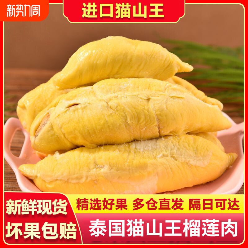 榴莲肉猫山王新鲜冷冻枕头果肉树熟泰国果肉水果进口无壳批发4斤