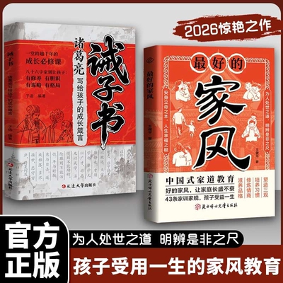 抖音同款正版最好的家风在家有教养出门有规矩孩子懂礼貌有受益一生诫子书家庭教育家训观念书籍图书家规