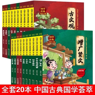 国学经典正版原著书籍小学生课外阅读书古文观止山海经漫画版写给孩子的史记历史故事书增广贤文注音版孙子兵法与三十六计小学生版
