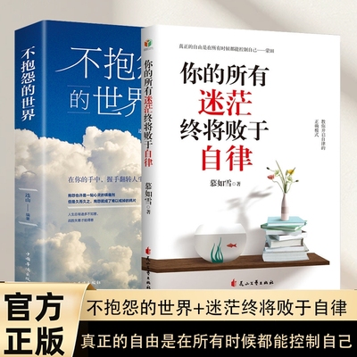 不抱怨的世界套装人生哲学青春励志正能量世界时改变自己不要让未来的你讨厌现在的书籍青春文学正版