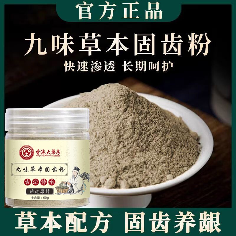 九味草本固齿粉牙粉牙膏护龈去烟渍补牙缝60g起