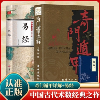 奇门遁甲书籍正版详解