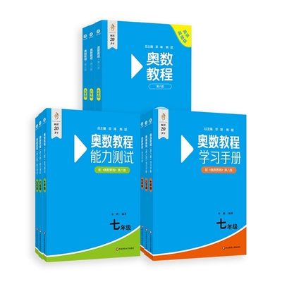 奥数教程初中第8版全套七年级八年级九年级能力测试+奥数教程+学习手册初中适用数学竞赛奥林匹克小丛书奥数思维训练奥林匹克竞赛