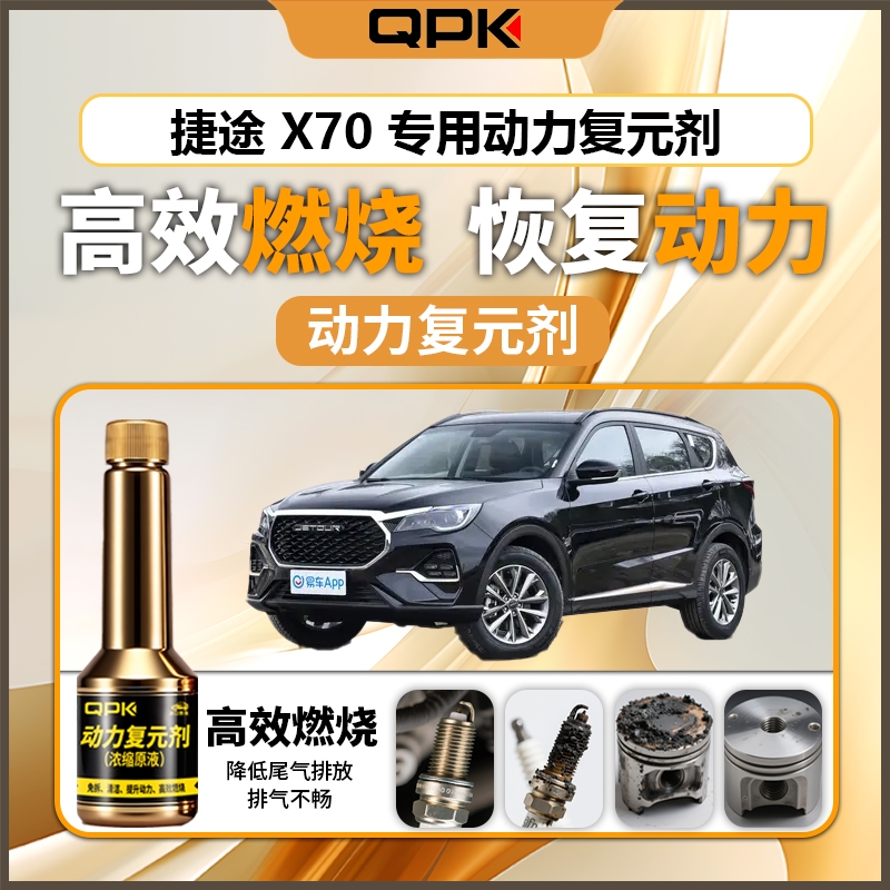 【捷途X70动力复元剂】专用汽油添加剂增强动力QPK动力复元剂