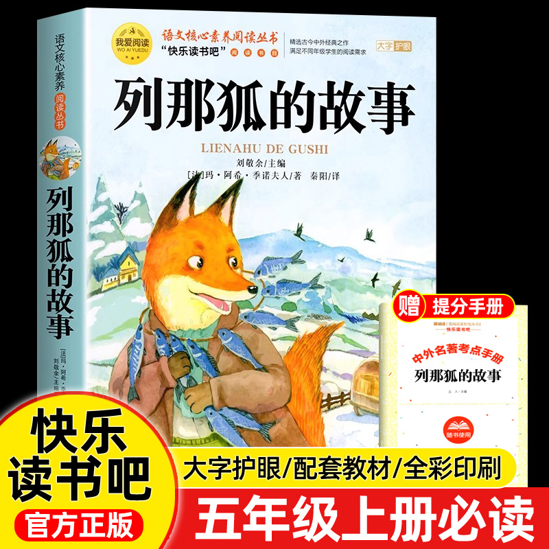 老师推荐列那狐的故事五年级上册