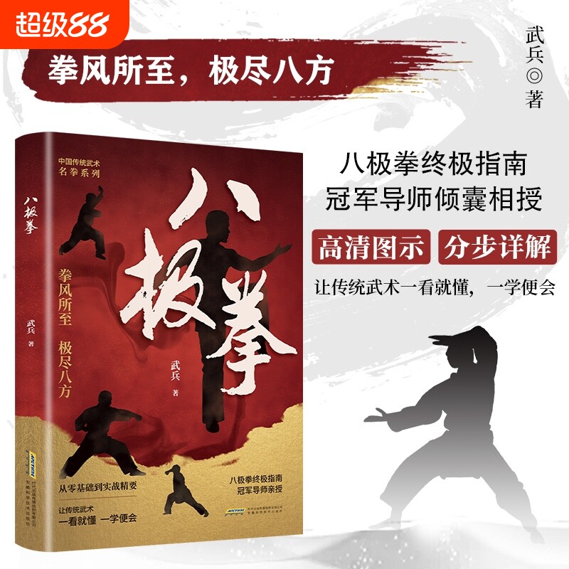抖音同款八极拳缠斗搏击拳击擒拿肘法拳法腿法防身自卫术一招制敌彩色图解八极拳竞赛规定套路武术运动中国传统武术全民健身用书籍