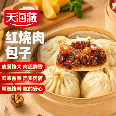 天海藏红烧肉块包子手工制作加热即食速食面点营养早餐鲜肉包子