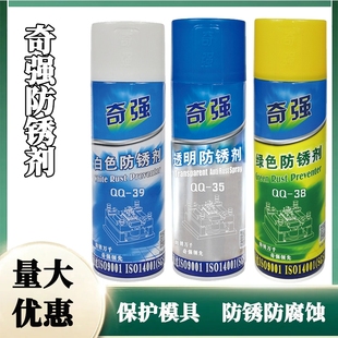 模具白绿透明防锈剂注塑专用金属表面防锈油喷剂奇强