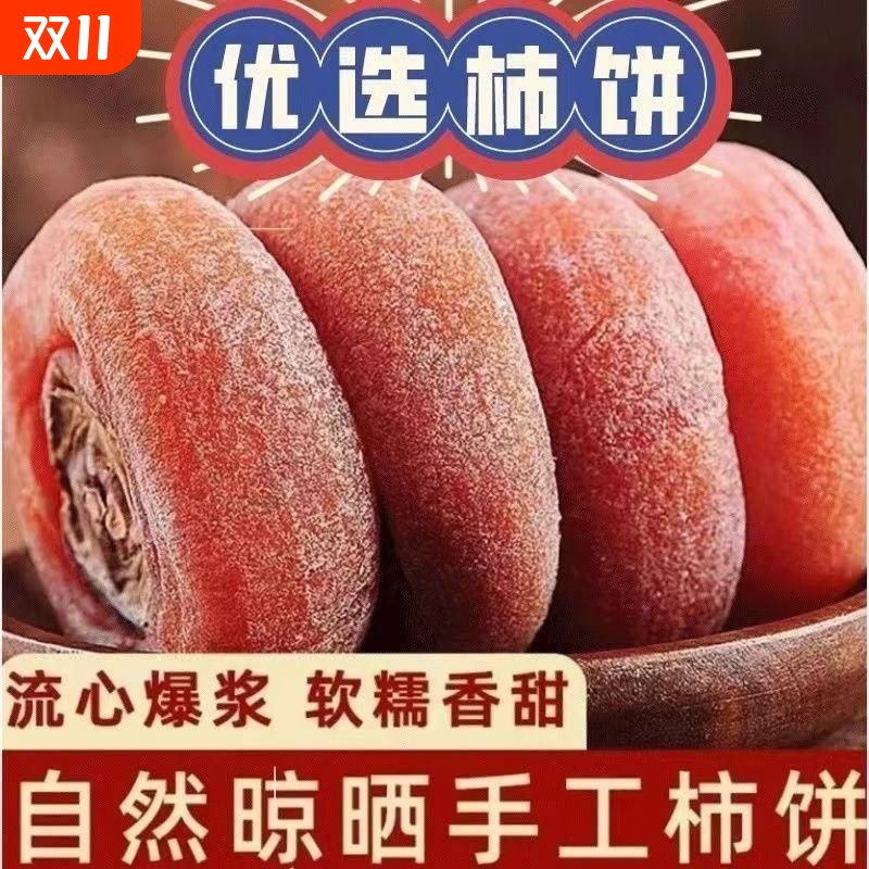 新鲜柿饼独立包装农家自制柿子饼霜降柿干柿子干非富平心流吊柿饼