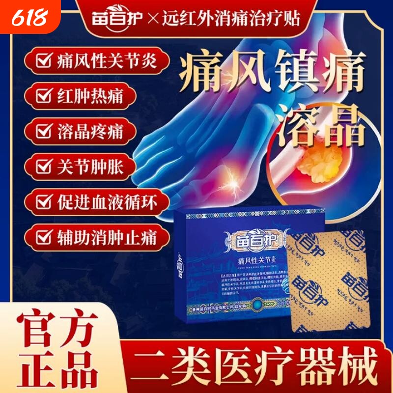 苗百护消痛治疗贴消炎消肿止痛痛风膏药贴突出关节风湿劳损远红外