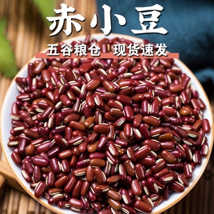 规格齐全农家赤小豆长粒赤豆长红豆杂粮豆早餐粥焖饭五谷杂粮干货