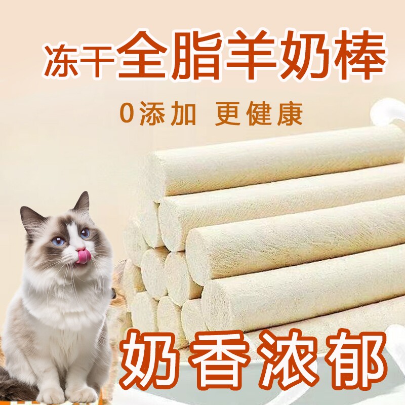 宠鲜妃冻干羊奶棒生骨肉猫咪零食奶香浓郁成幼猫主粮伴侣