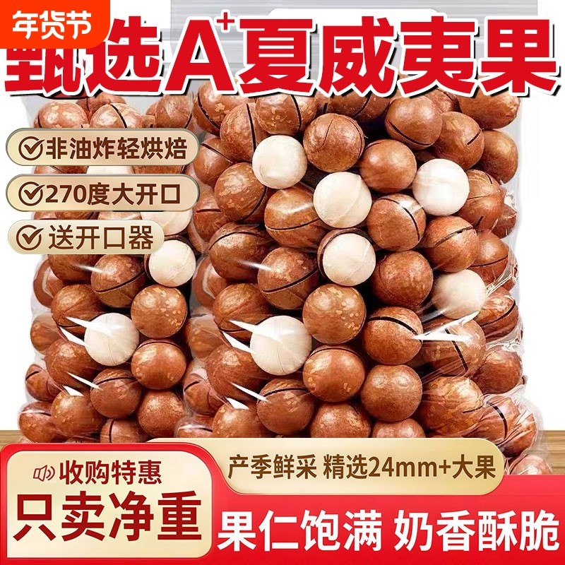 夏威夷果坚果2025年新货特大颗粒年货孕妇零食干果炒货罐装果仁,零食/坚果/特产,夏威夷果,淘宝优惠券,粉丝福利购,淘宝优惠卷