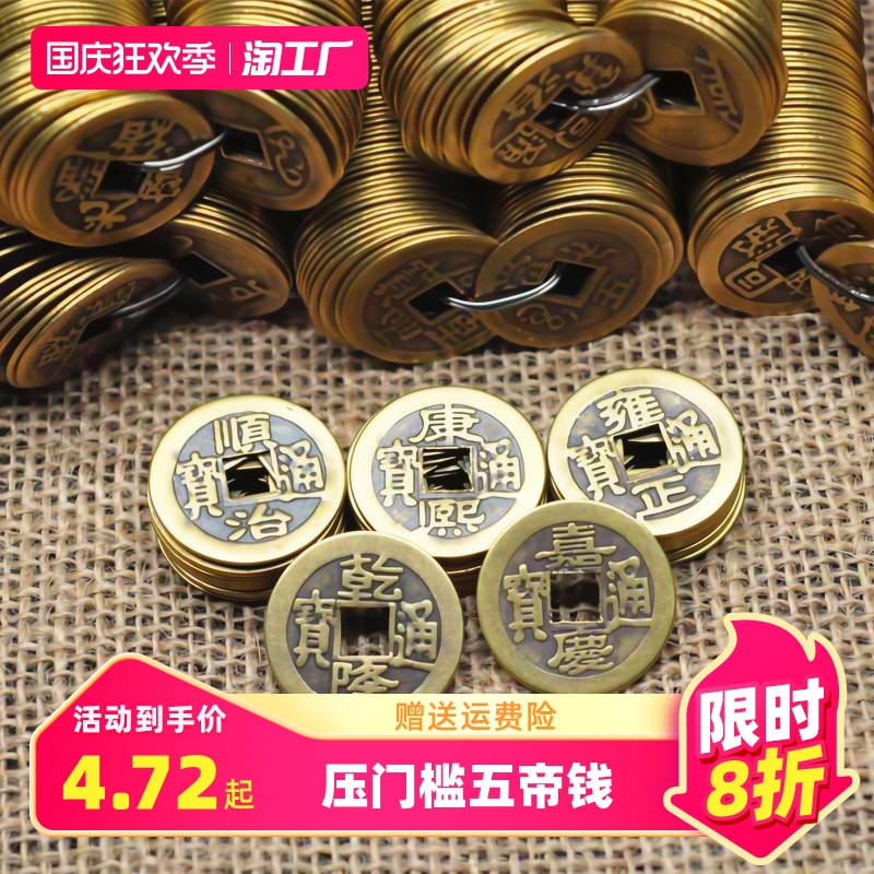 五帝钱压门槛铜钱康熙顺治乾隆通宝摆件过门石下压仿真品古币铜币高性价比高么？