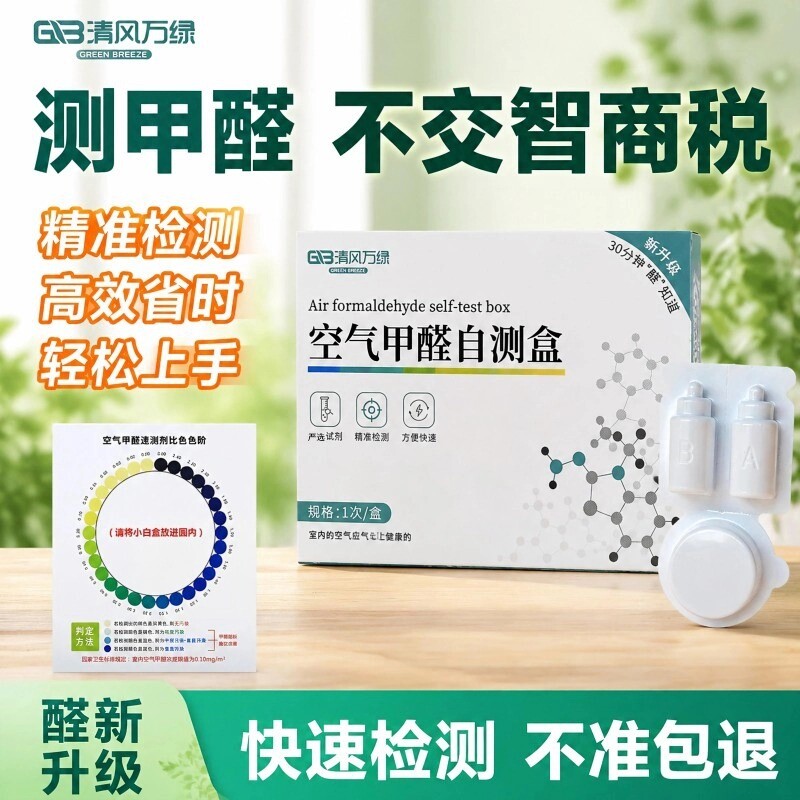甲醛空气自测盒一次性快速试纸酚试剂测试仪器新房家用室内检测盒