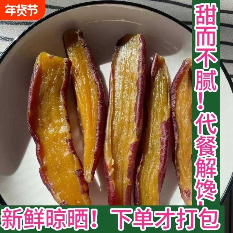 农家自制红薯干软糯倒蒸地瓜干新鲜原味不加糖番薯条孕妇小孩零食,零食/坚果/特产,薯类制品,淘宝优惠券,粉丝福利购,淘宝优惠卷
